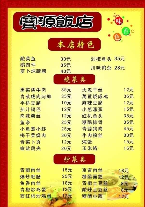 宝源饭店菜单