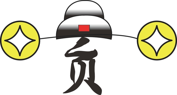 貪