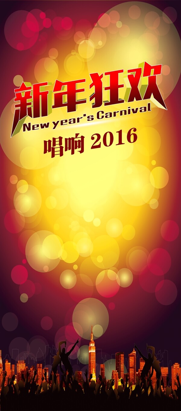 新年狂歡展架