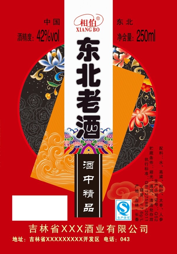 東北老酒