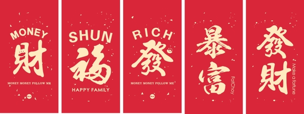 暴富