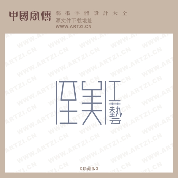 至美工藝