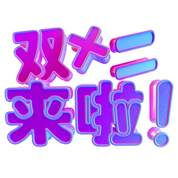 彩色漸變立體C4D雙十二來啦藝術(shù)字
