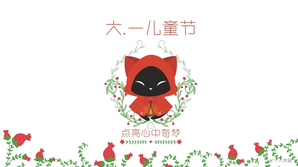 6.1兒童節(jié)