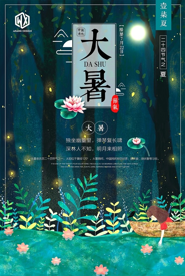 大暑二十四節(jié)氣傳統(tǒng)中國(guó)風(fēng)海報(bào)