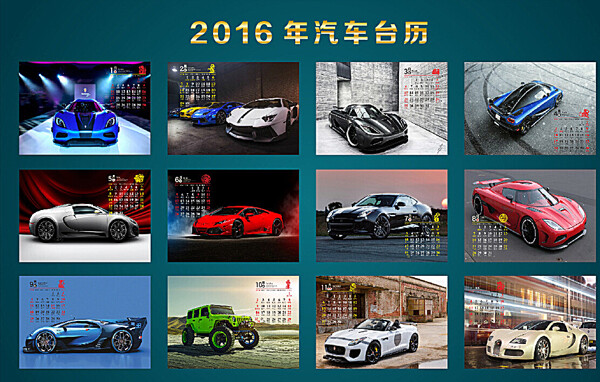 2016年汽车台历图片