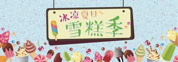 雪糕季