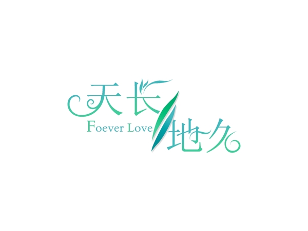天長地久
