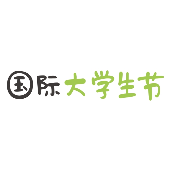 國際大學(xué)生節(jié)藝術(shù)字png元素