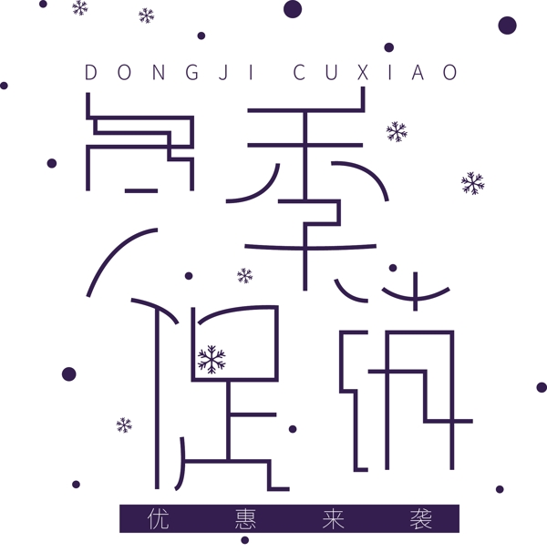 冬季促銷藝術(shù)字體可商用元素