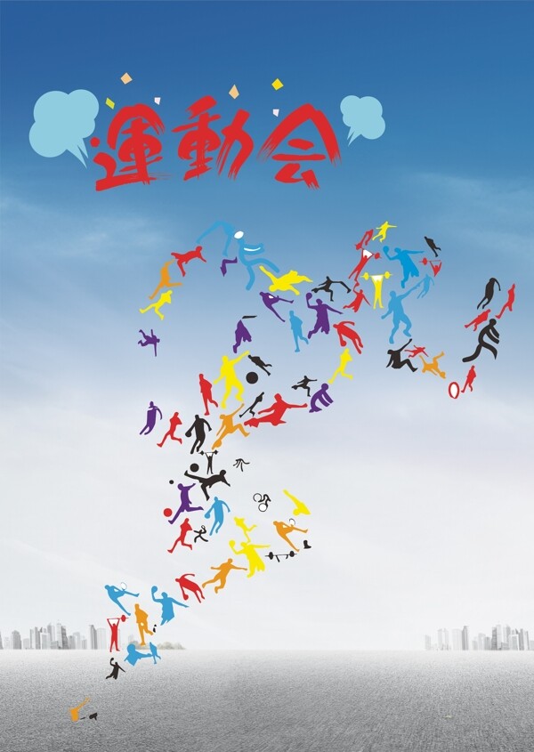 運動會