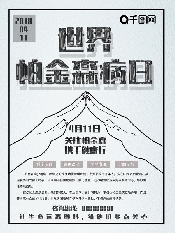 世界帕金森病日宣傳海報(bào)