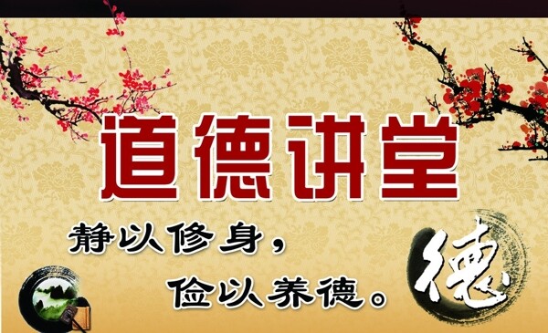道德講堂圖片