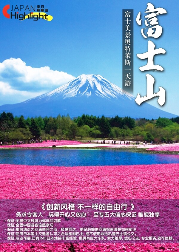 富士山五合目宣传海报