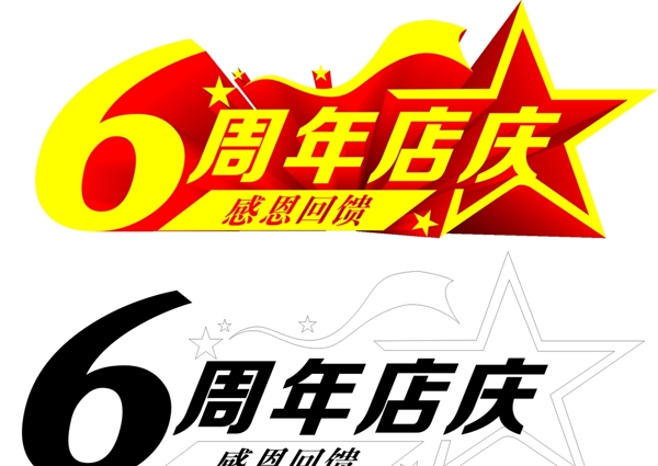 周年慶