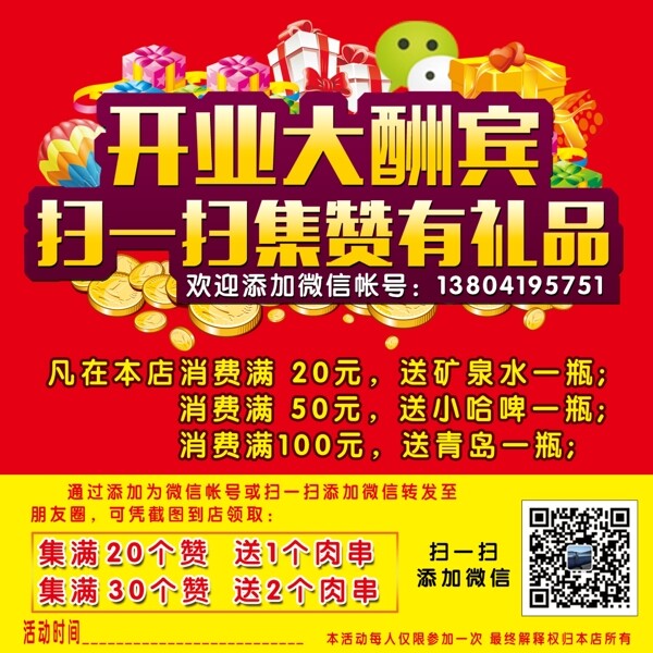 開業(yè)大酬賓微信掃碼