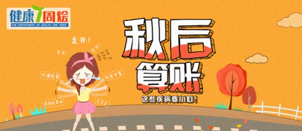 秋天醫(yī)療卡通banner