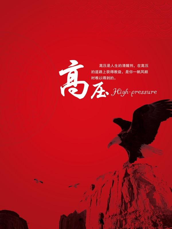 企業(yè)文化海報高壓