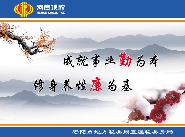 地稅反腐倡廉圖片