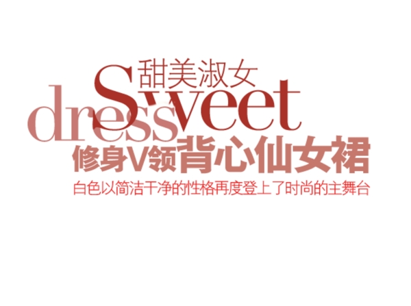 甜美淑女女裝字體排版設(shè)計(jì)