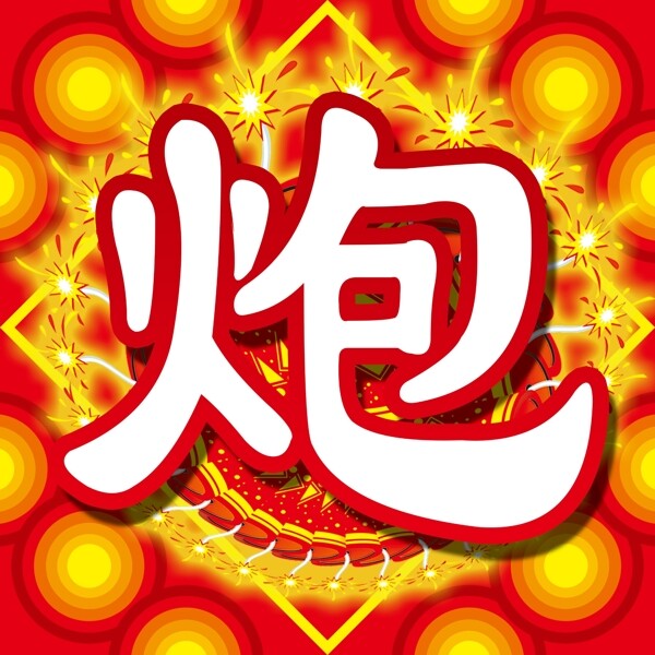 炮字圖片
