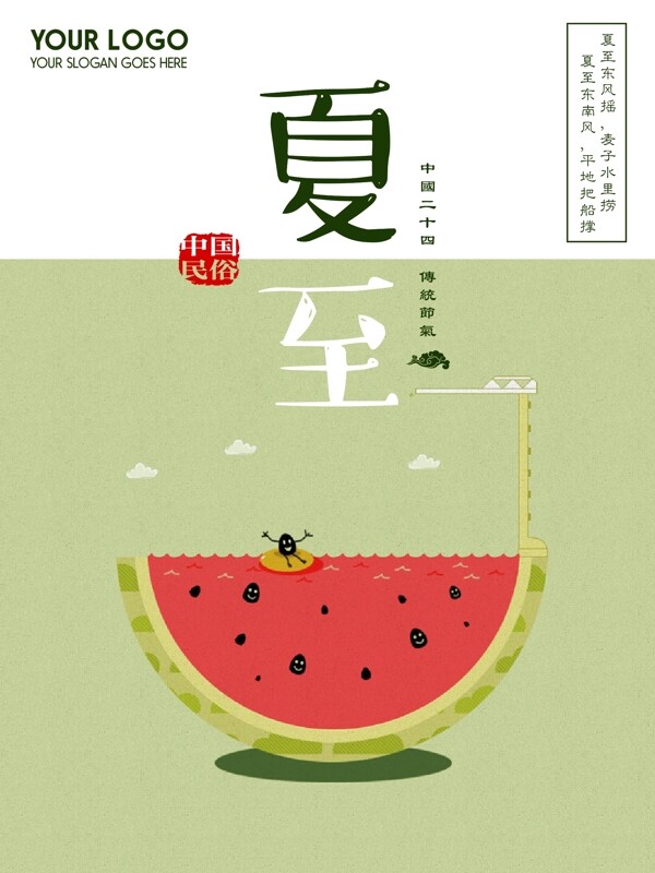 可愛西瓜水果夏至節(jié)氣商業(yè)海報