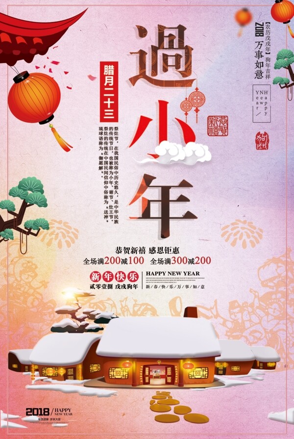 唯美清新新年春节小年促销海报