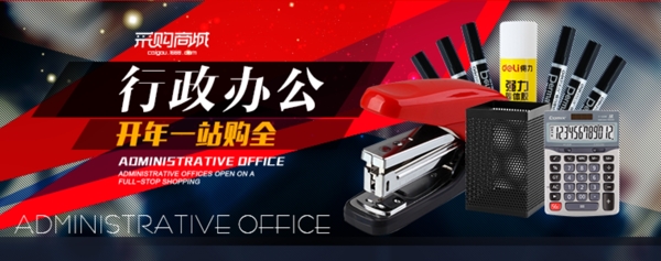 淘寶首頁(yè)海報(bào)行政辦公開年一站購(gòu)全PSD