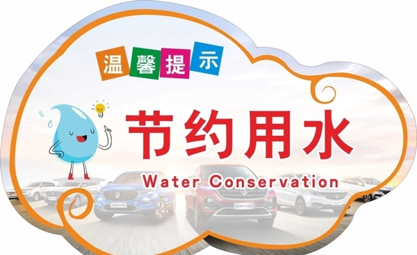 節(jié)約用水