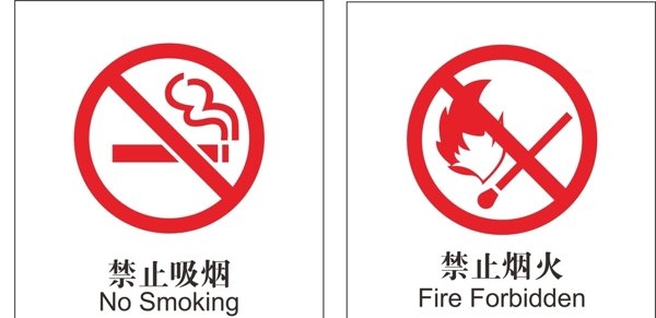 禁止吸烟禁止烟火
