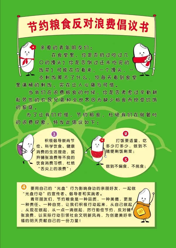 節(jié)約糧食