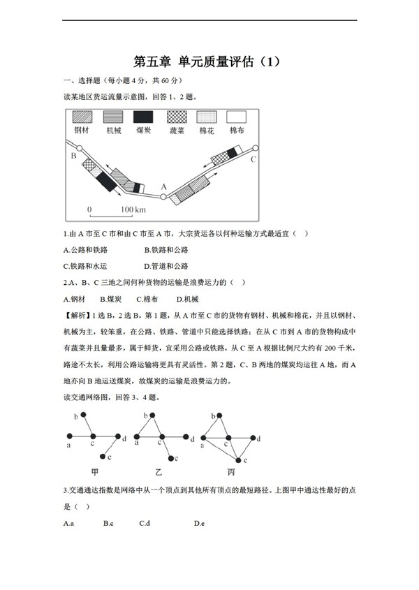 地理人教版必修2第5章單元質(zhì)量評(píng)估1