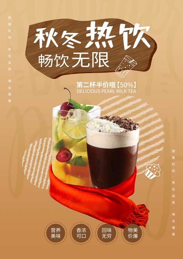 奶茶店暖冬热饮宣传海报图片