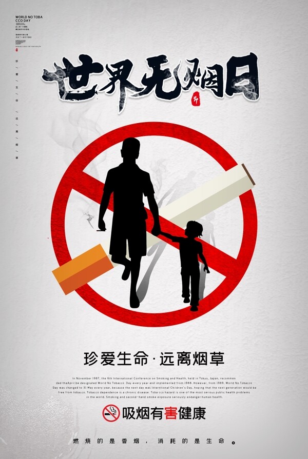 无烟日公益海报