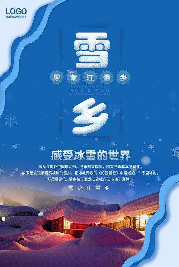雪乡黑龙江海报设计