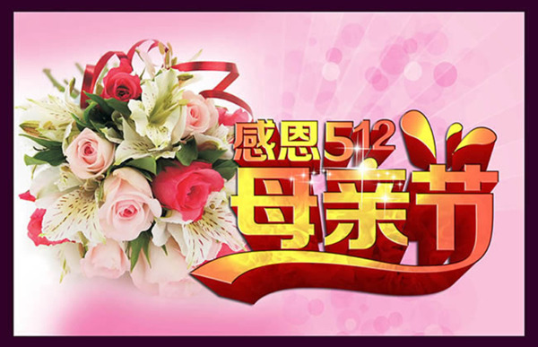 時(shí)尚母親節(jié)海報(bào)設(shè)計(jì)psd素材