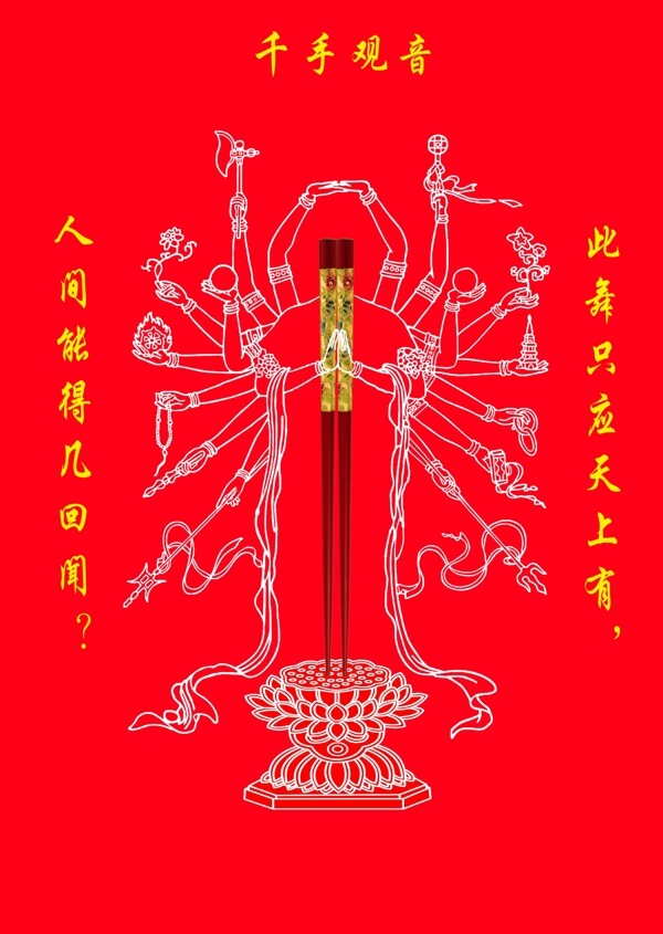 千手觀音