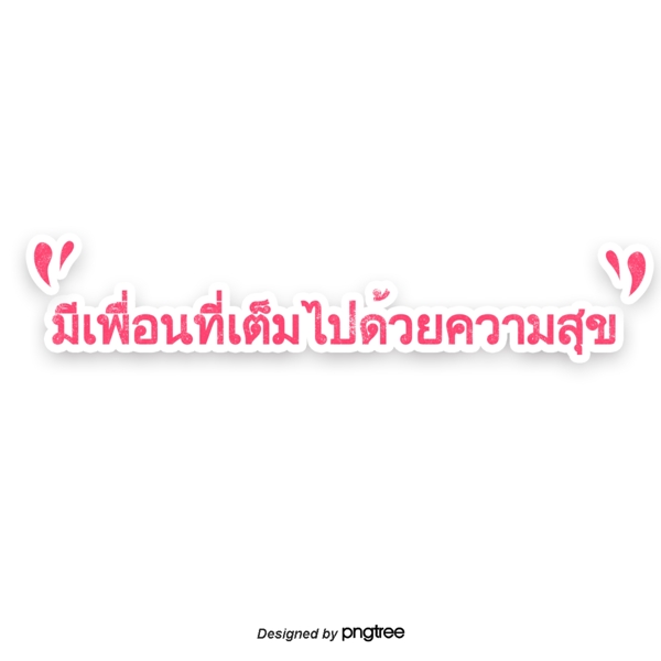 泰国字母的字体是一个充满快乐的粉红色圆点