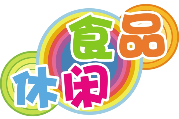 休閑食品