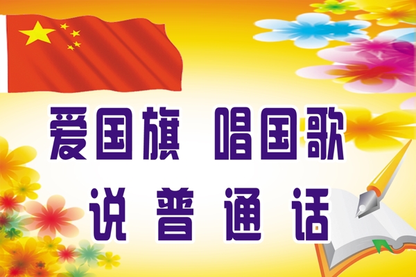 普通話圖片