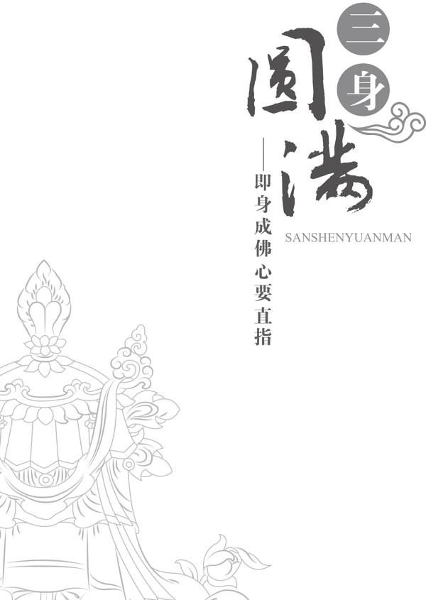佛心閃耀篇章