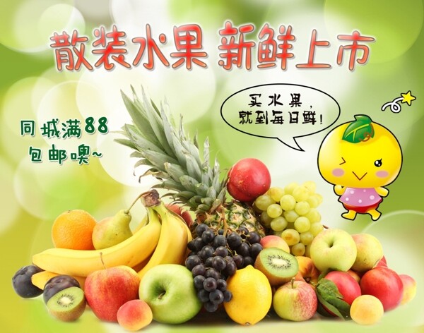 散装水果新鲜上市海报图片