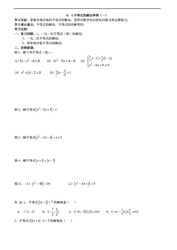数学人教版不等式的解法举例