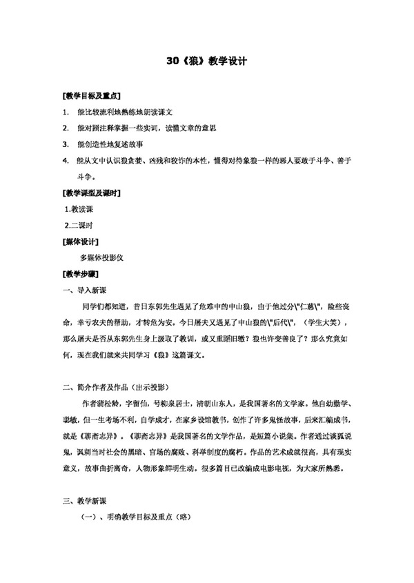 語(yǔ)文人教版30狼教學(xué)設(shè)計(jì)