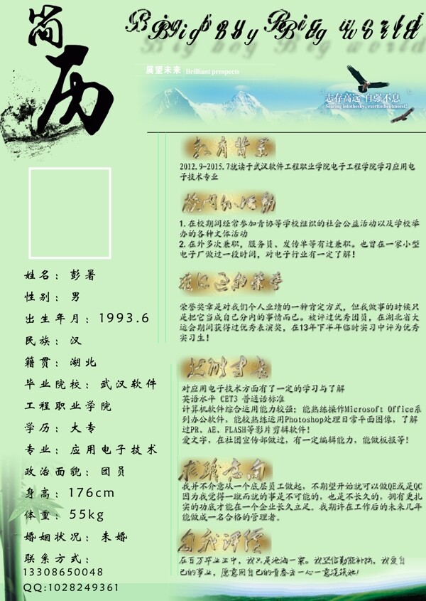 个人简历