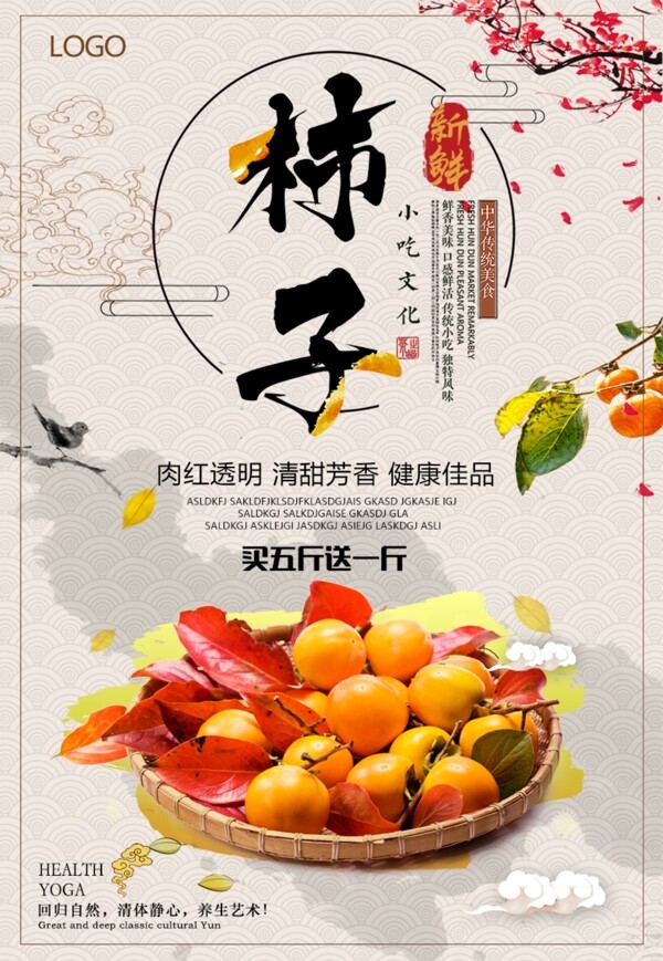 简约中国风创意柿子海报设计