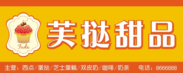 甜品店店招圖片