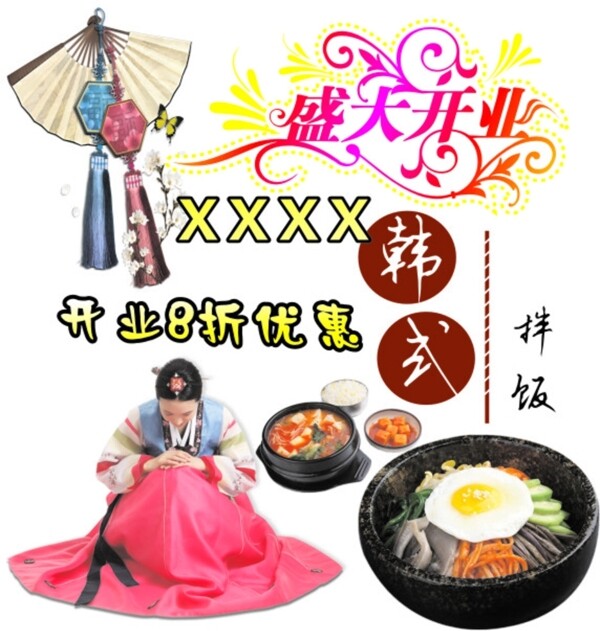 韓式盛大開業(yè)圖片