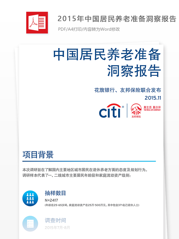 2015年中国居民养老准备洞察报告怎么写含范文