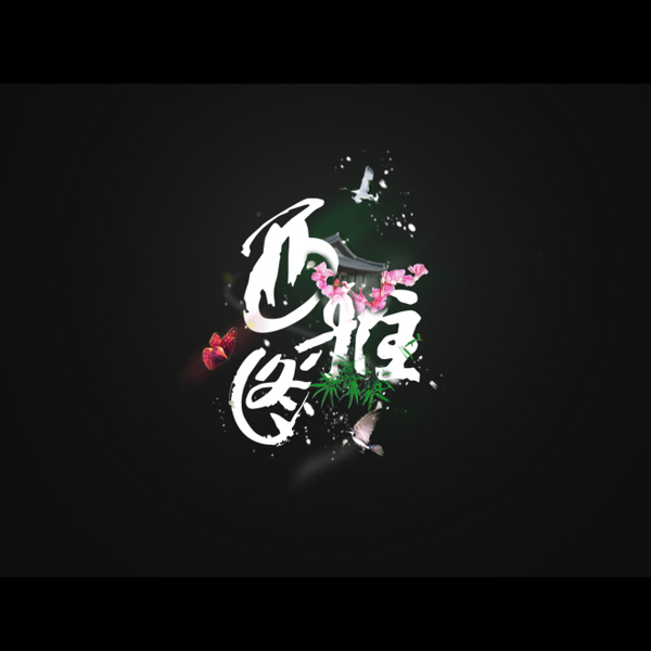 位圖插畫T恤花紋文字中文免費素材